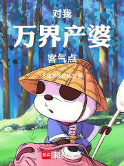 对我万界产婆客气点