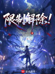 限制解除！在线阅读