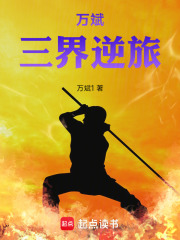 万斌：三界逆旅在线阅读