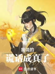 我说的谎话成真了