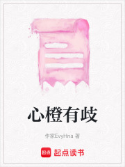 心橙有歧在线阅读