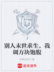 别人末世求生，我调方块饱腹在线阅读