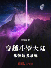 穿越斗罗大陆，永恒超脱系统
