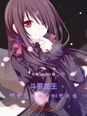 斗罗龙王：转世成龙我为创世之龙