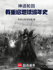 神话轮回：我重启地球编年史在线阅读