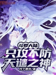 斗罗大陆：只攻不防，天谴之神