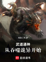 武道通神：从吞噬诡异开始