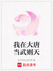 我在大唐当武则天在线阅读