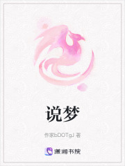 说梦在线阅读