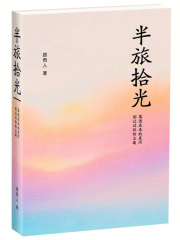半旅拾光