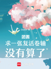 团圆：求一张复活卷轴，没有算了在线阅读