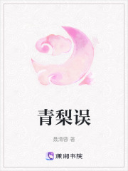 青梨误在线阅读