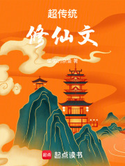 超传统修仙文