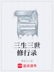 三生三世修行录在线阅读