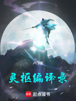 灵枢编译录最新章节在线阅读