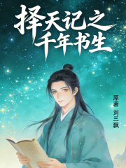 择天记之千年书生