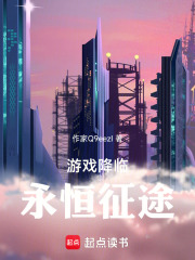 永恒征途：现实代码