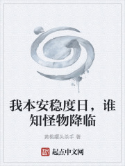 我本安稳度日，谁知怪物降临