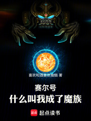 赛尔号：什么叫我成了魔族