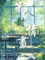 第八封情书在线阅读