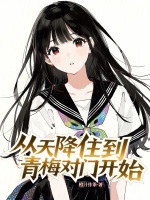 从天降住到青梅对门开始封面