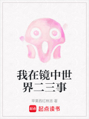 我在镜中世界二三事在线阅读