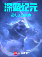 深蓝纪元：递归子宫叙事最新章节在线阅读