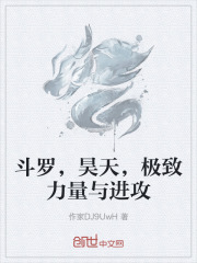 斗罗，昊天，极致力量与进攻