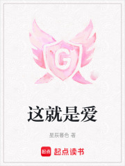 这就是爱在线阅读
