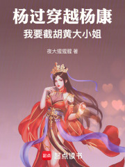 杨过穿越杨康，我要截胡黄大小姐在线阅读