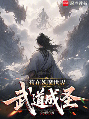 苟在妖魔世界武道成圣