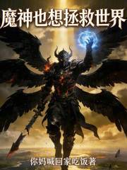 魔神也想拯救世界