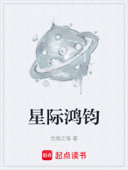 星际鸿钧在线阅读