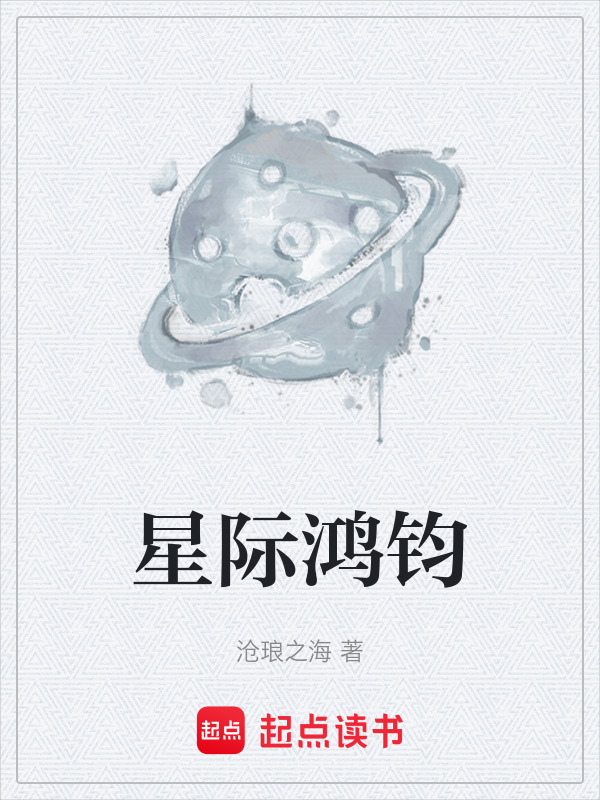 星际鸿钧在线阅读
