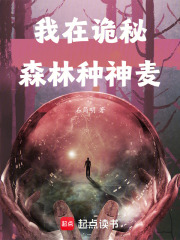 我在诡秘森林种神麦