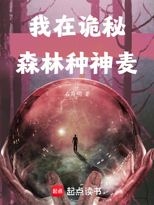 我在诡秘森林种神麦在线阅读