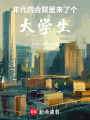 年代：四合院里来了个大学生在线阅读