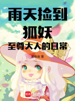 雨天，捡到，狐妖至尊大人的日常封面