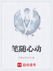 笔随心动在线阅读