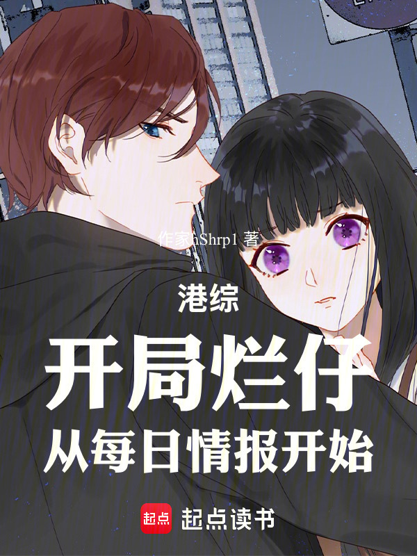 港综：开局烂仔，从每日情报开始(作家hShrp1)小说在线阅读-首发起点中文网