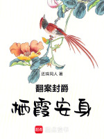 翻案封爵栖霞安身最新章节在线阅读