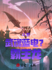 斗罗：武魂蓝电？霸王龙！