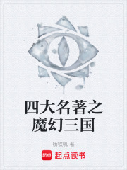四大名著之魔幻三国在线阅读