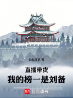 直播带货：我的榜一是刘备最新章节在线阅读