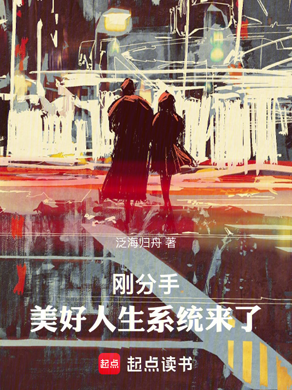 刚分手，美好人生系统来了在线阅读