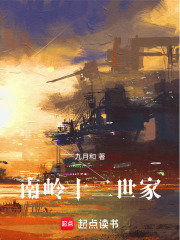 南岭十二世家在线阅读