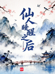 仙人睡醒之后在线阅读