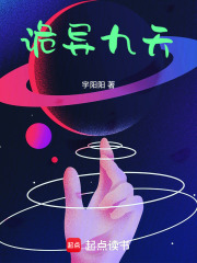 诡异九天在线阅读