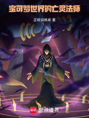 宝可梦世界的亡灵法师
