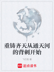 重铸齐天从通天河的背刺开始在线阅读